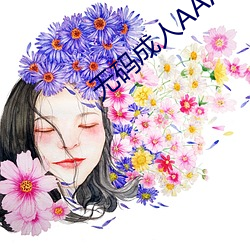 无码成人(人)AAAAA毛片