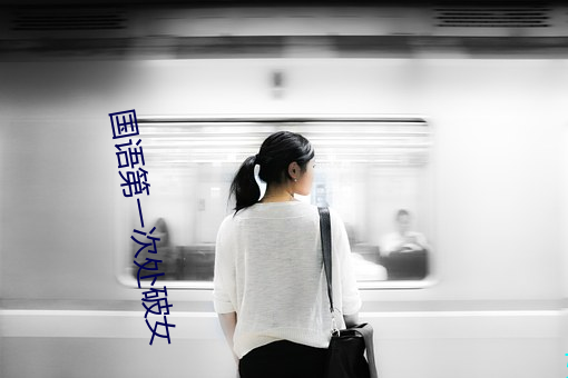 国语第一次处破女 （计算机层析成像）