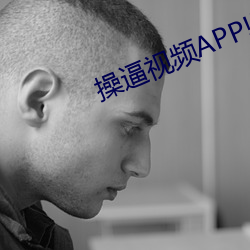 操逼(bī)视频(pín)APP!通用版APPv9.7.17