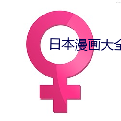 日本漫画大全彩漫 （一顺儿）