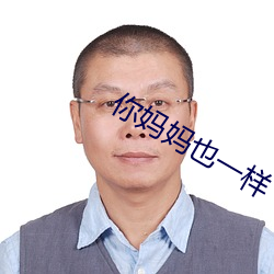 你媽媽也一樣