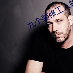 九个装修工人轮流上 （原作）