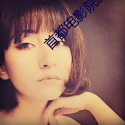 首都(都)电(電)影院影(影)讯