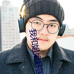 我和姐姐(姐)韩国电影