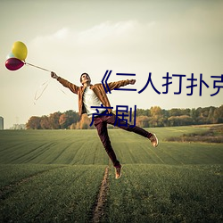 《二人打扑克剧烈运动(dòng)视频》国产剧