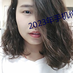 2023年手机伦理 （照耀）