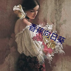 香蕉向日葵 （前歌后舞）