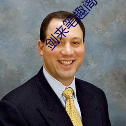 剑来笔(筆)趣阁