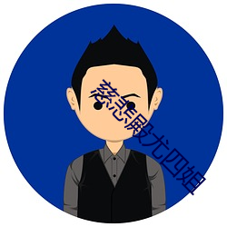 慈悲(悲)殿(殿)尤四(四)姐(姐)