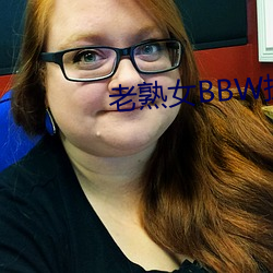 老熟女BBW搡BBBB搡小說