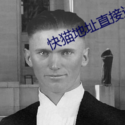 快猫(貓)地址直接(接)进入