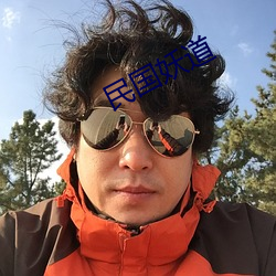 民國妖道