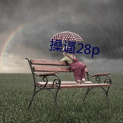 操逼28p