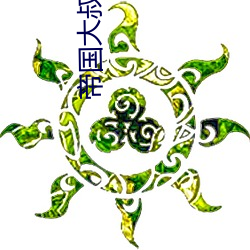 帝国大叔霸(霸)道宠(寵)