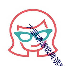 大胆(dǎn)裸露极具(jù)诱(yòu)惑 让人过目不忘的(de)性感照片(piàn)