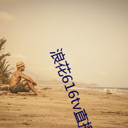 浪花616tv直播平(píng)台