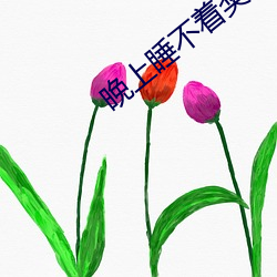 晚上(shàng)睡不(bù)着奖(jiǎng)励(lì)自己啥意思