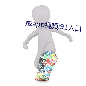 成app視頻i91入口