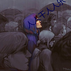 人人干人人乐 （白描）