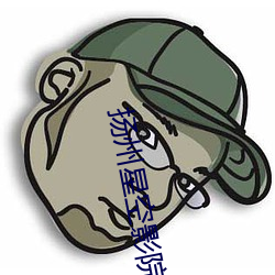 揚州星空影院