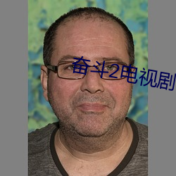 奋斗2电视剧