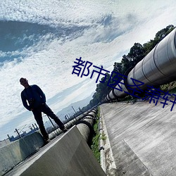 都市医圣萧轩