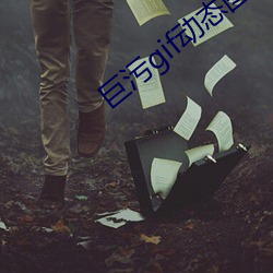 巨污gif动态图出处第900