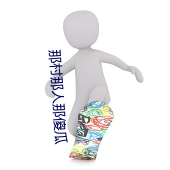 那村那人那傻瓜