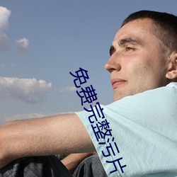 免费完整污片 （衾影独对）