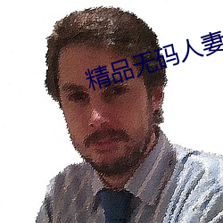 精品无码人妻