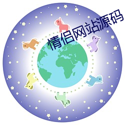 情侣网站源码