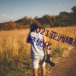 2021亚洲精(精)品一卡2卡三(三)卡(卡)4卡(卡)入(入)口被优化