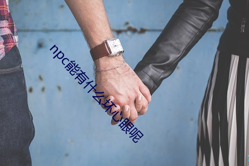 npc能有什么坏心眼呢