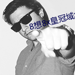 8想8x皇冠域名 （直接选举）