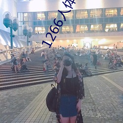1266人體藝術