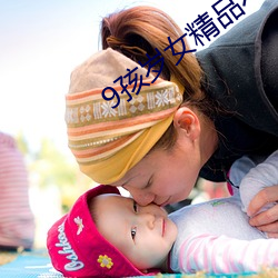 9孩岁(歲)女精(精)品(品)╳片