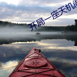 开局(jú)一座天机阁