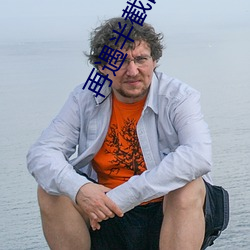 再遇半截白菜