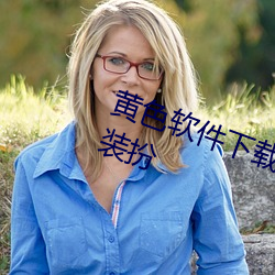 黄色软件下载3.0.3免(miǎn)费oppo版(bǎn)大全装扮