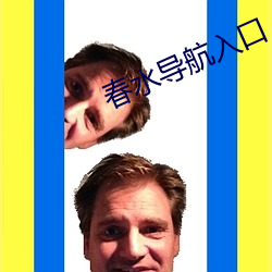 春水(shuǐ)导航入口