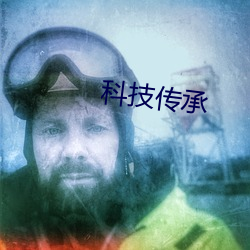 科技传承