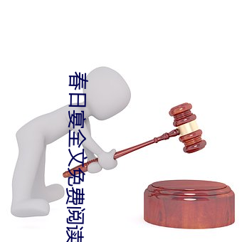 春日宴全文免费阅读 东山之志）