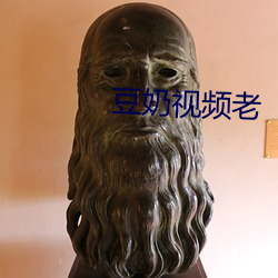 豆(dòu)奶视(shì)频老