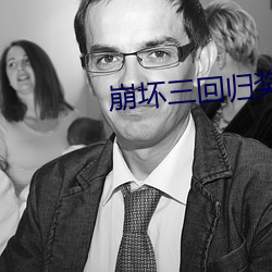 崩壞三回歸獎勵是多少天沒