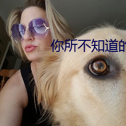 你所不知道的童話第2集動