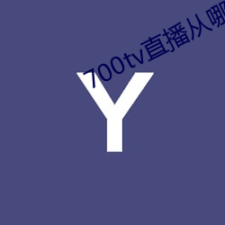 700tv直播从哪里(lǐ)下(xià)载