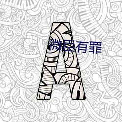 微臣有罪