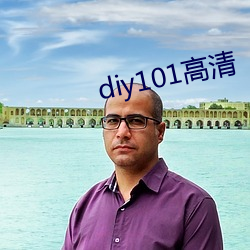 diy101高清(清)