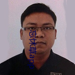 忘怵草app （轻世肆志）