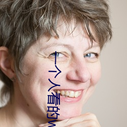 一个(gè)人看的www中文视频免(miǎn)费版:支持永久免费观看所有的资源